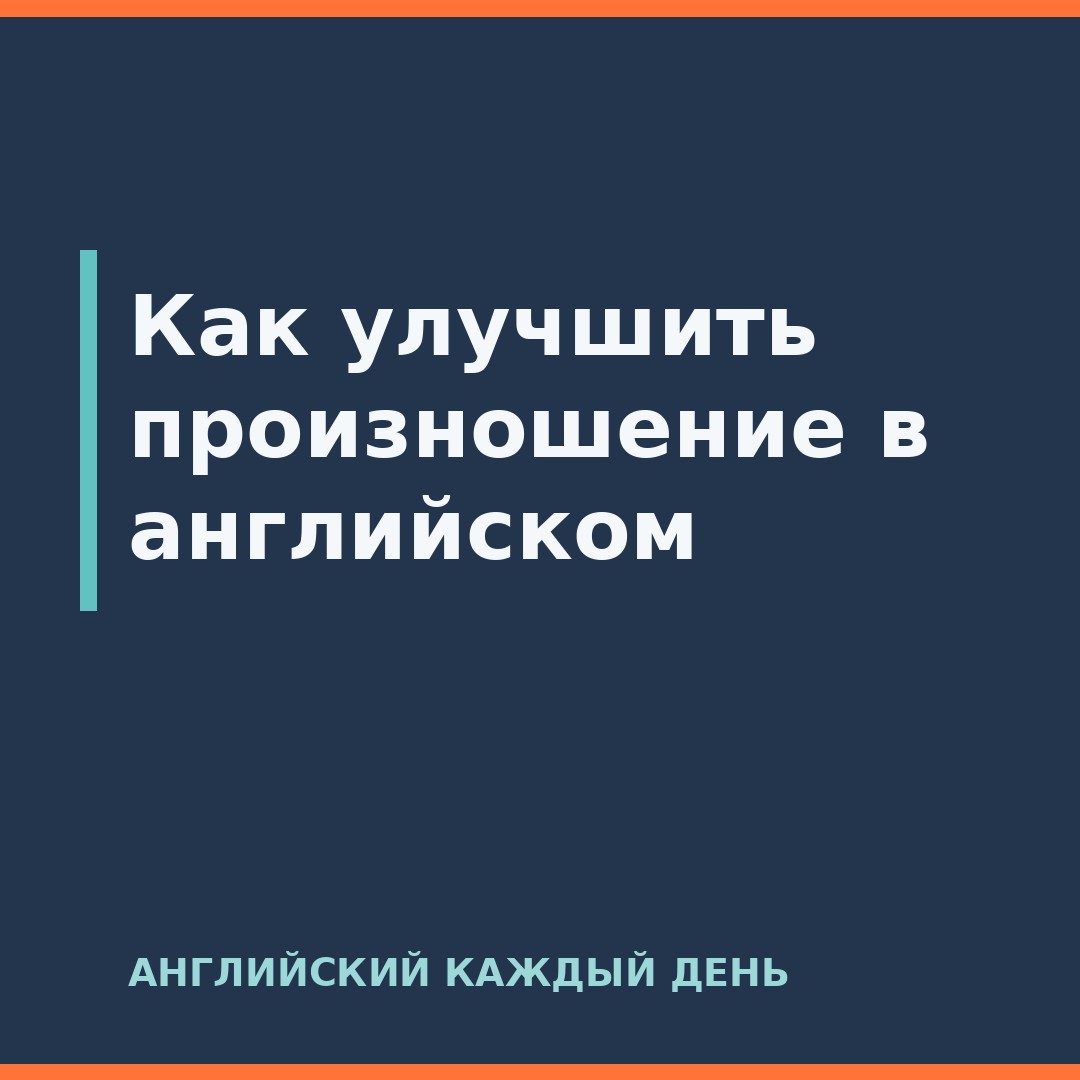 Как улучшить произношение в английском