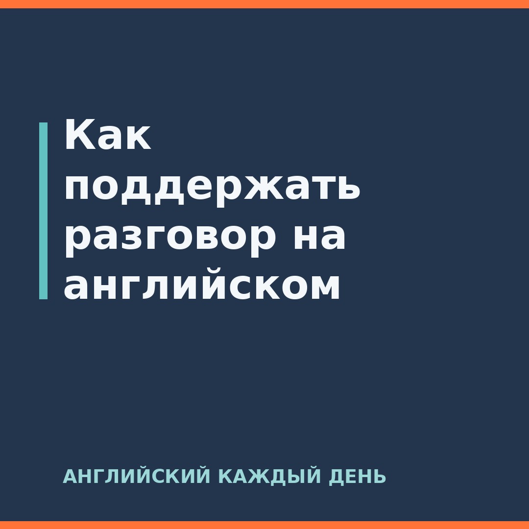 Как поддержать разговор на английском