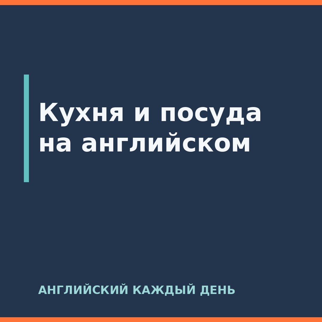 Кухня и посуда на английском