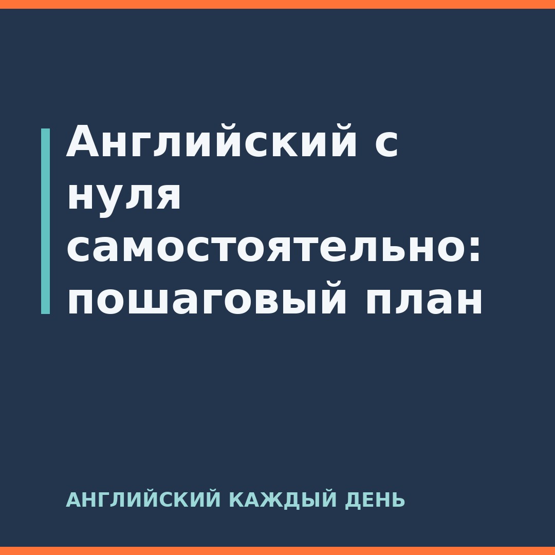 Английский с нуля самостоятельно: пошаговый план