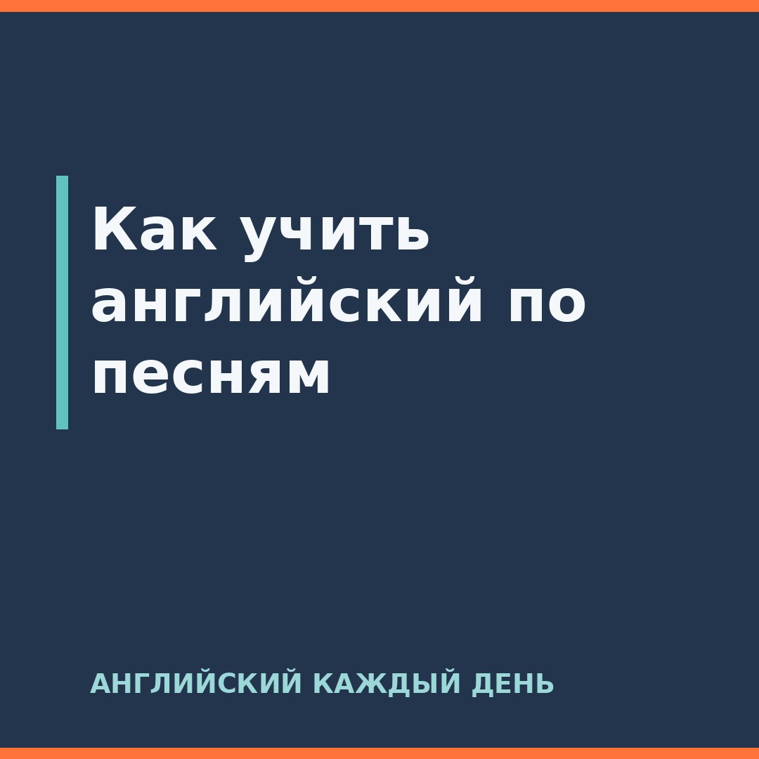 Как учить английский по песням