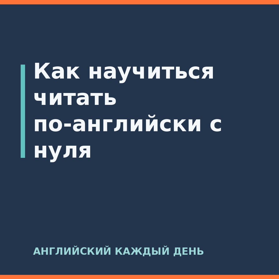 Как научиться читать по-английски с нуля