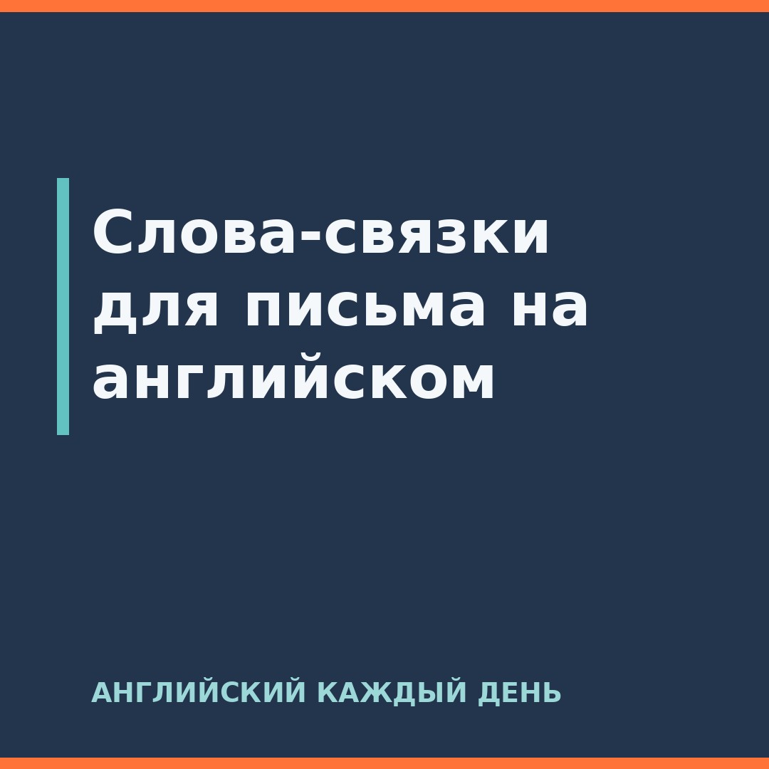 Слова-связки для письма на английском