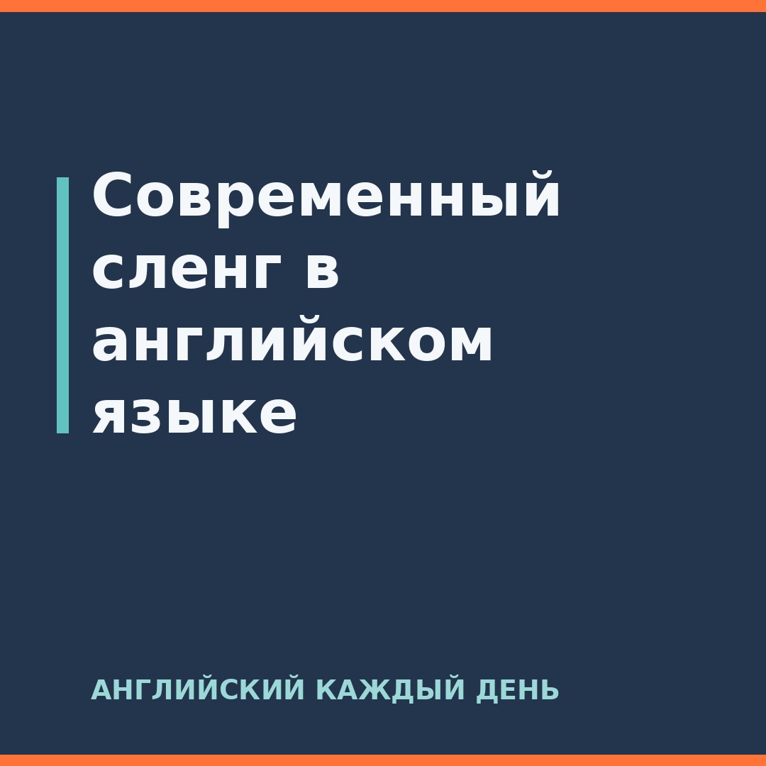 Современный сленг в английском языке