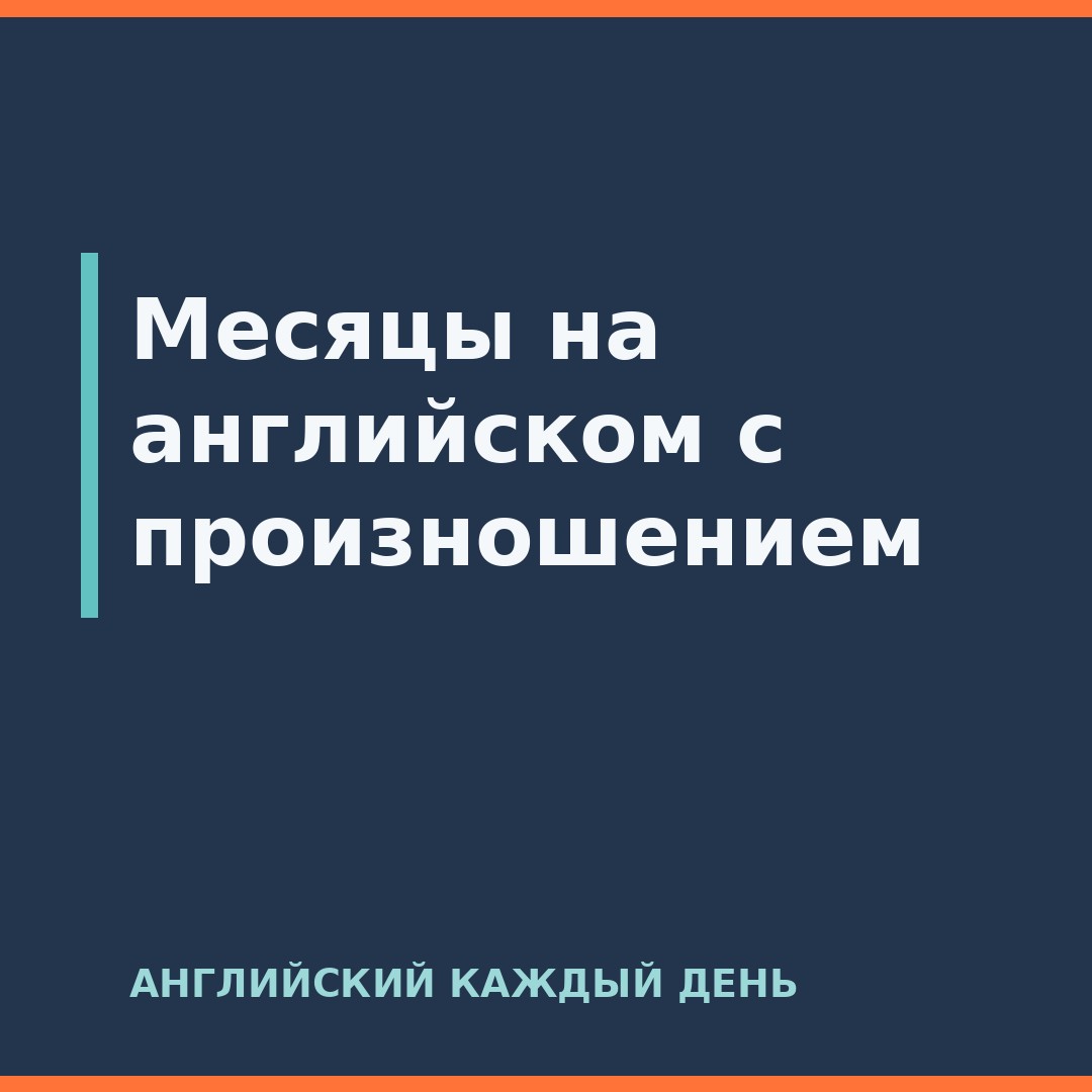 Месяцы на английском с произношением