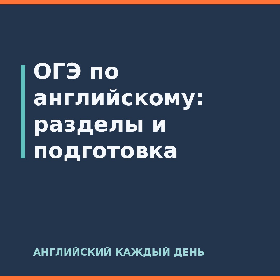 ОГЭ по английскому: разделы и подготовка