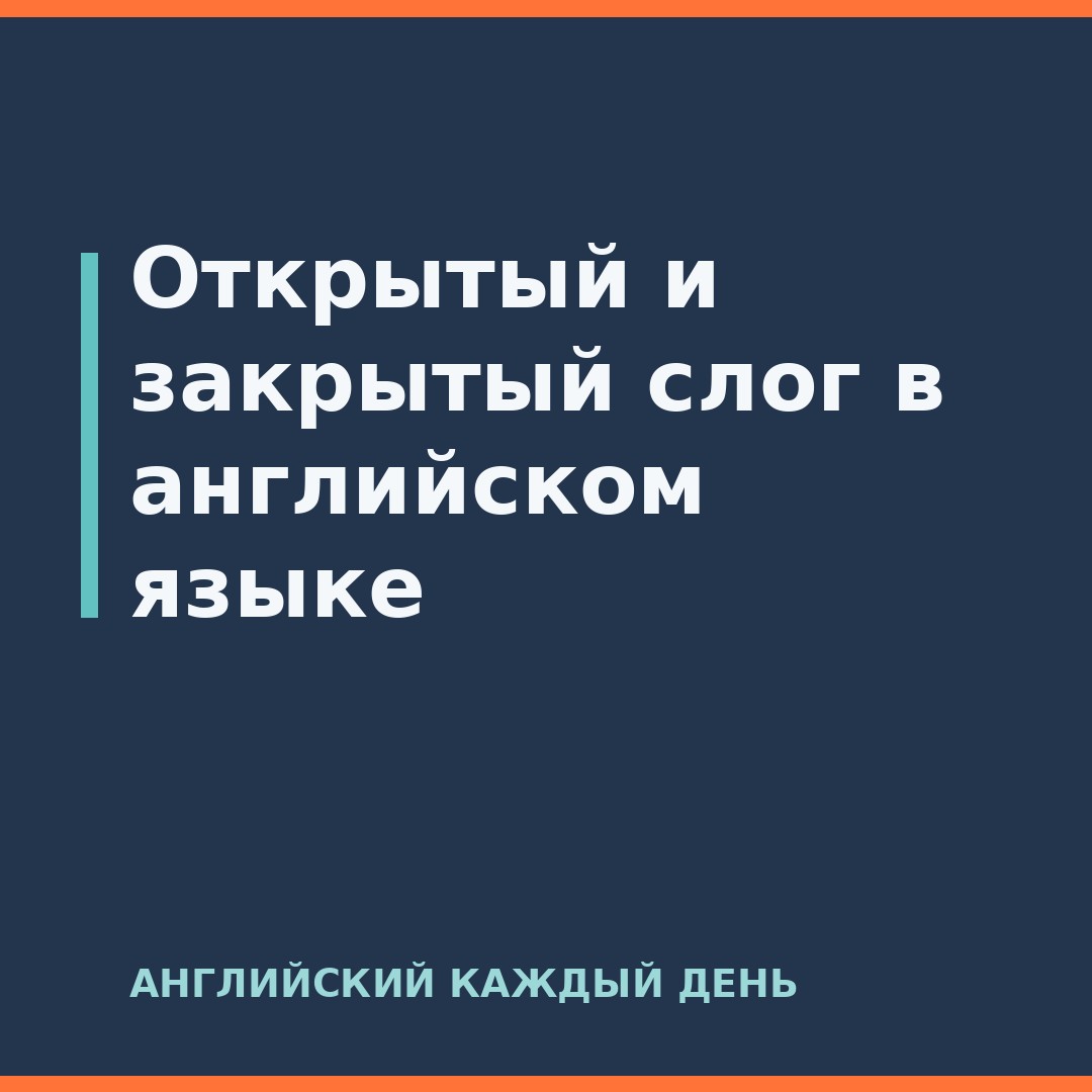 Открытый и закрытый слог в английском языке