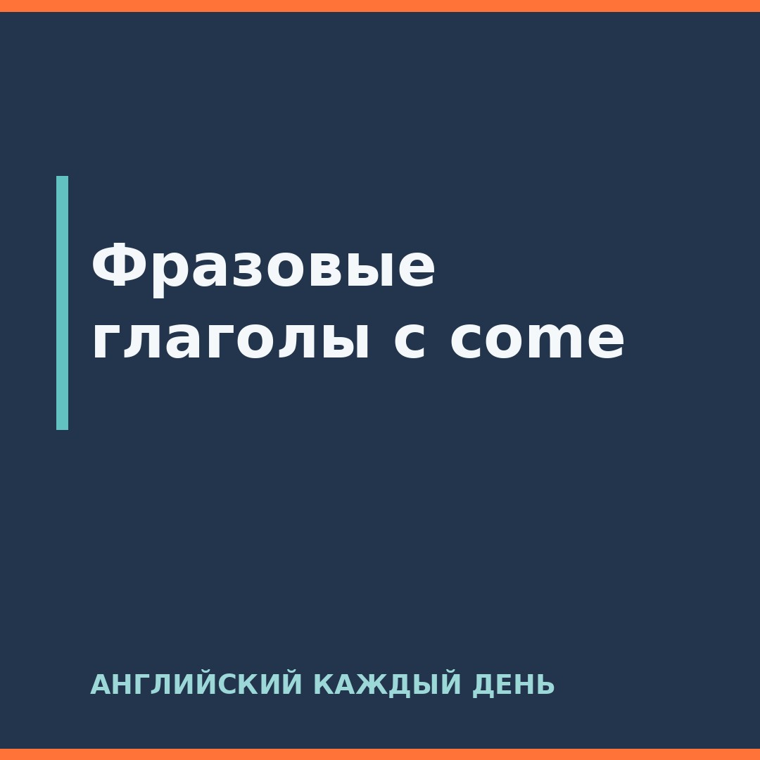 Фразовые глаголы с come