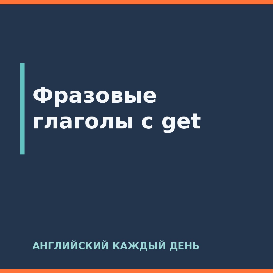 Фразовые глаголы с get