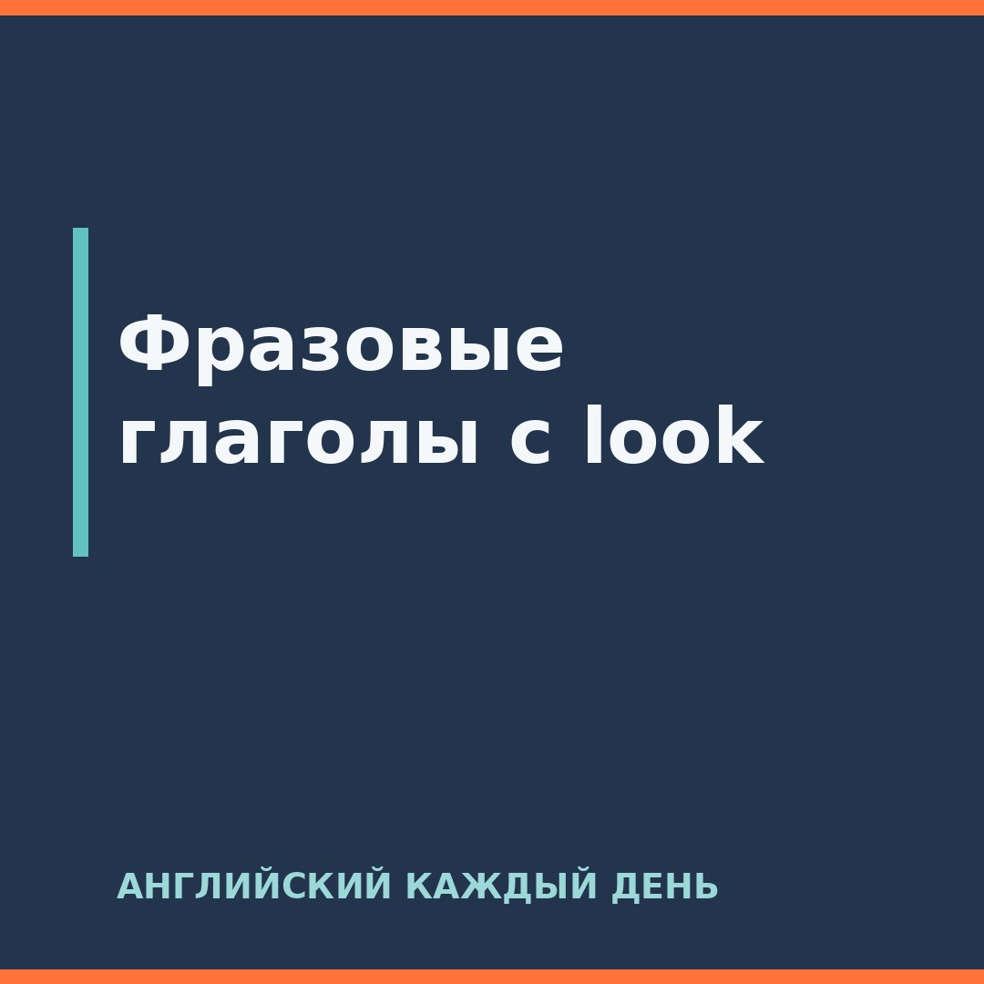 Фразовые глаголы с look