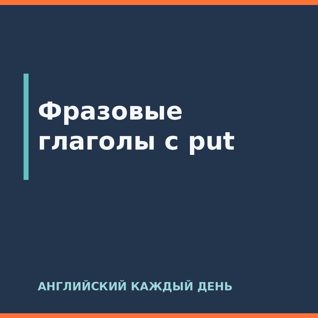 Фразовые глаголы с put