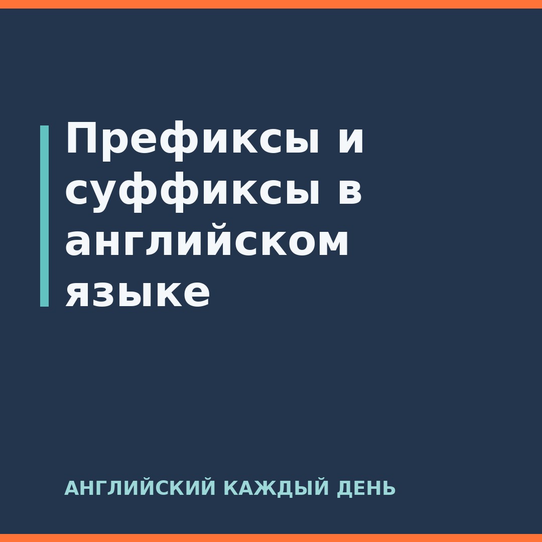 Префиксы и суффиксы в английском языке