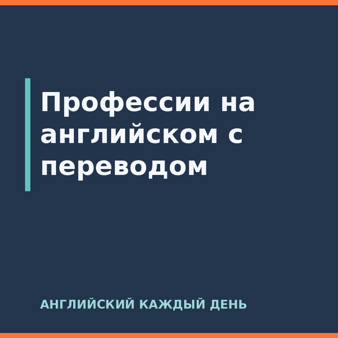 Профессии на английском с переводом