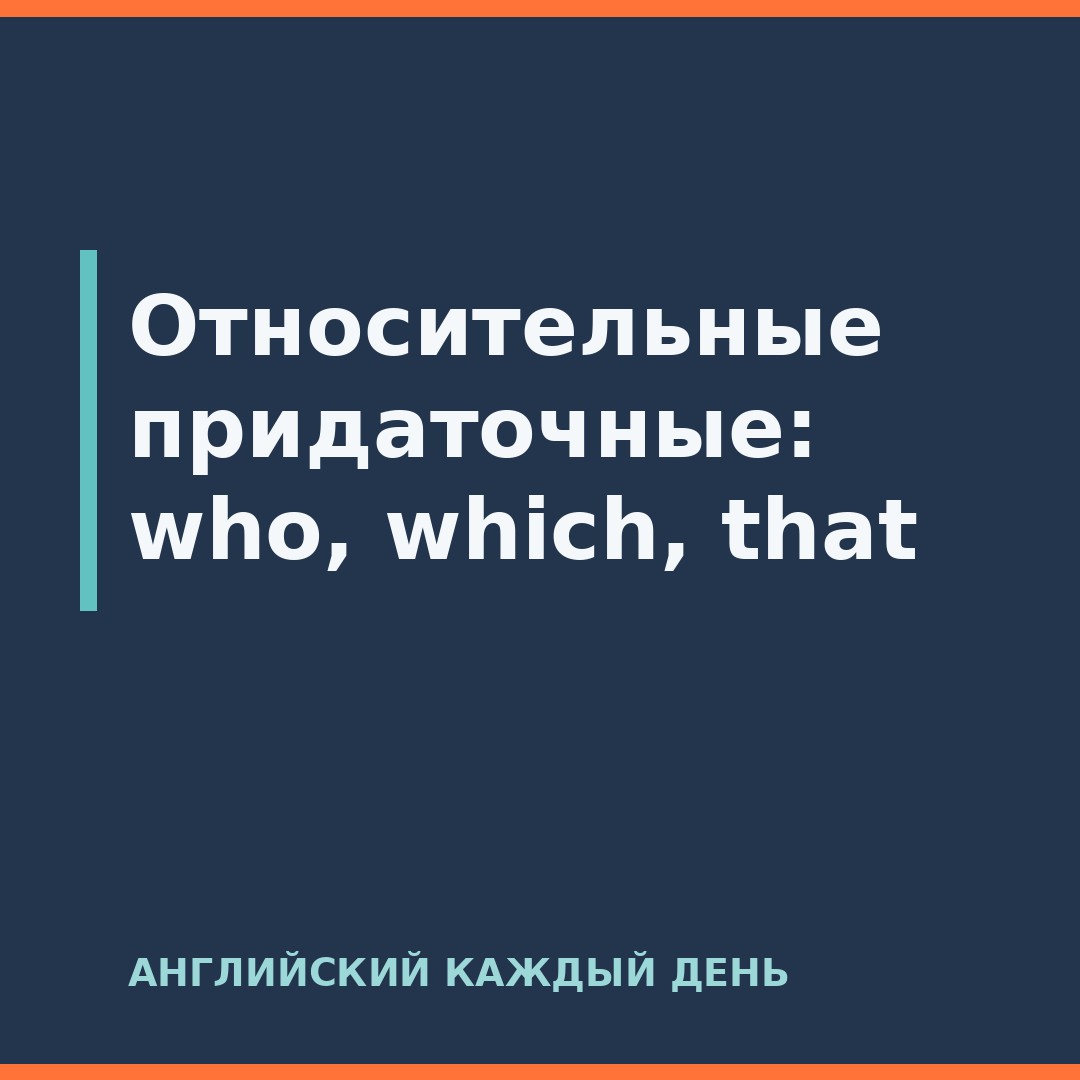 Относительные придаточные: who, which, that