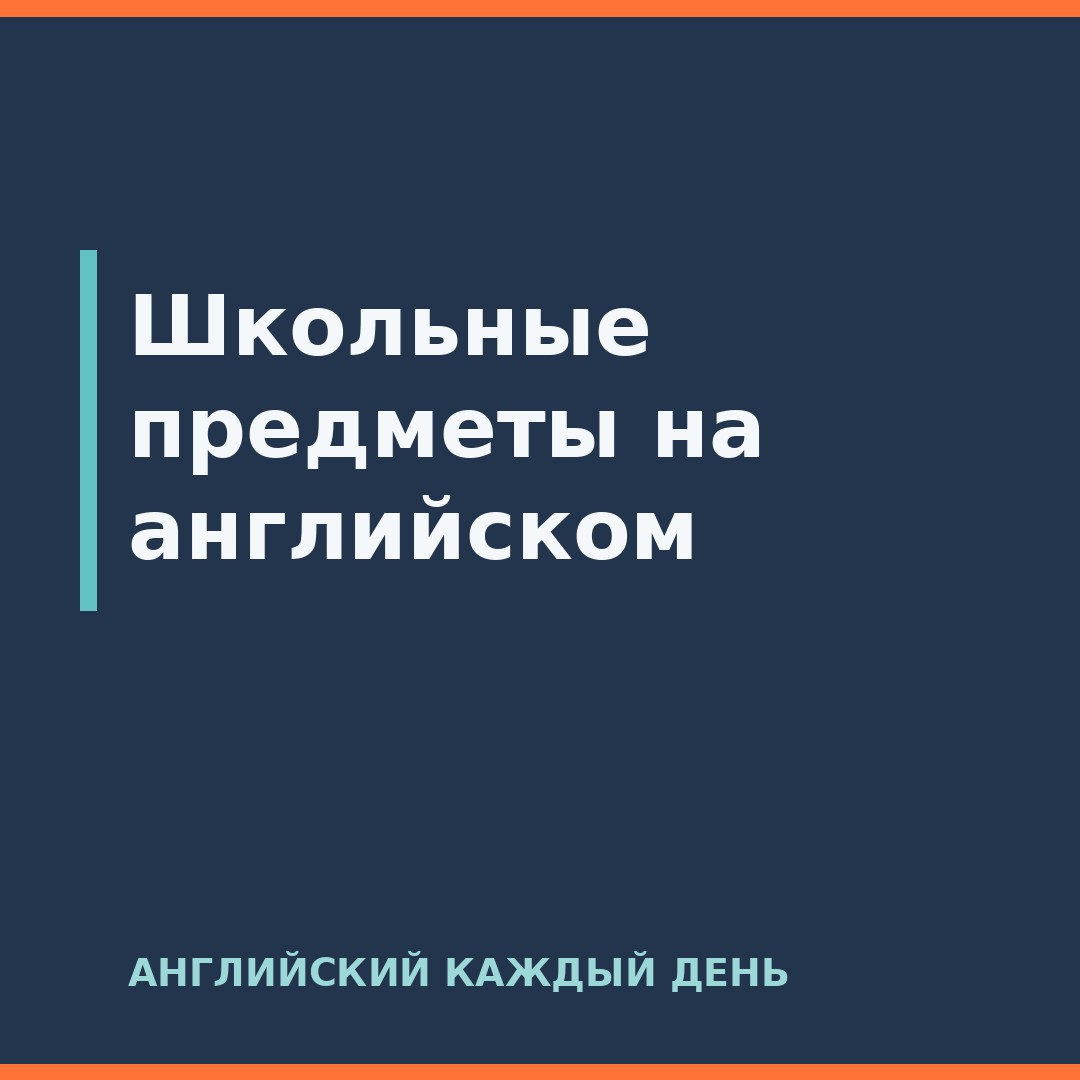 Школьные предметы на английском
