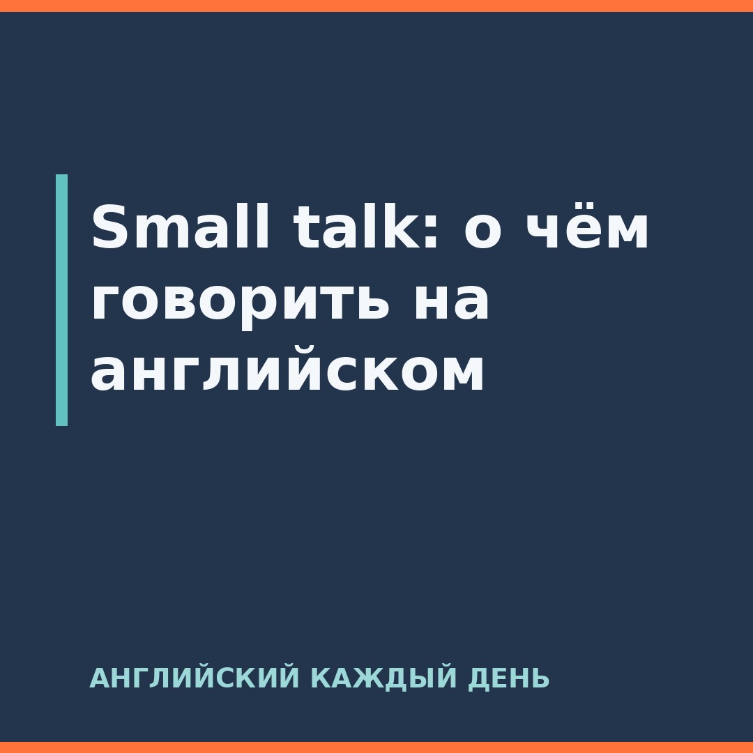 Small talk: о чём говорить на английском