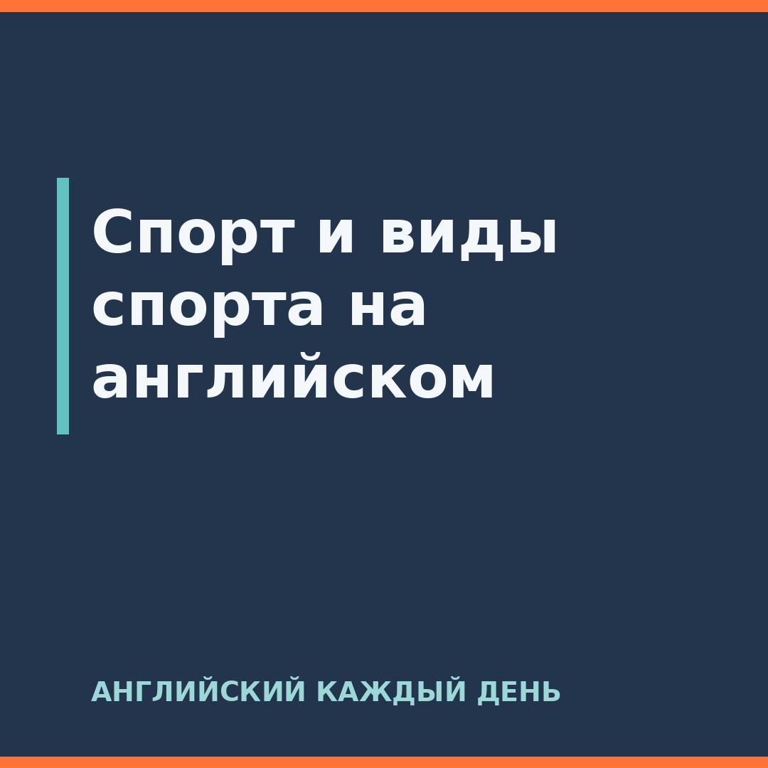 Спорт и виды спорта на английском