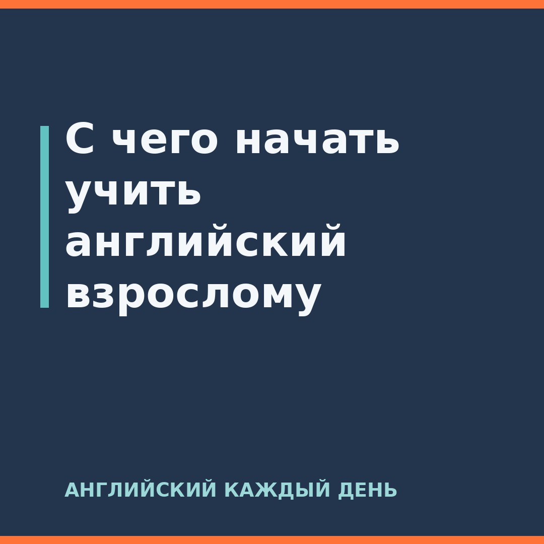 С чего начать учить английский взрослому