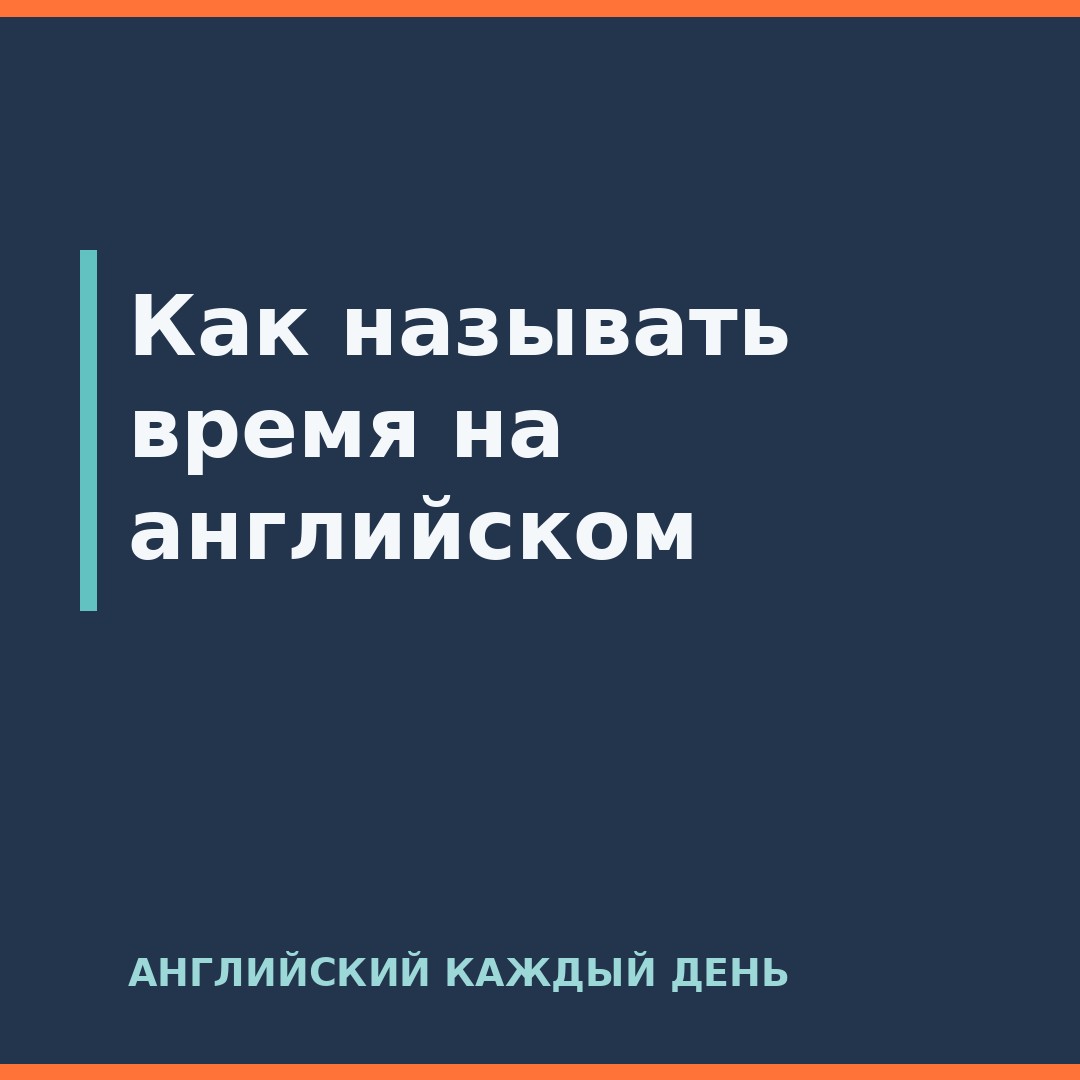 Как называть время на английском