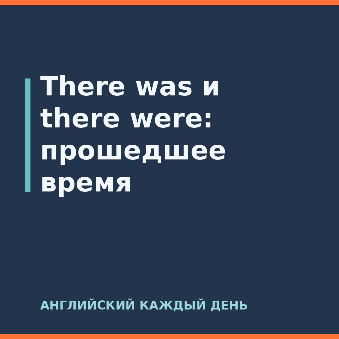 There was и there were: прошедшее время