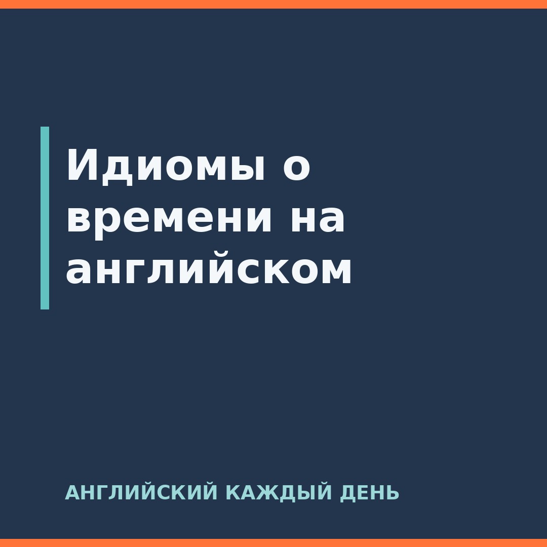 Идиомы о времени на английском