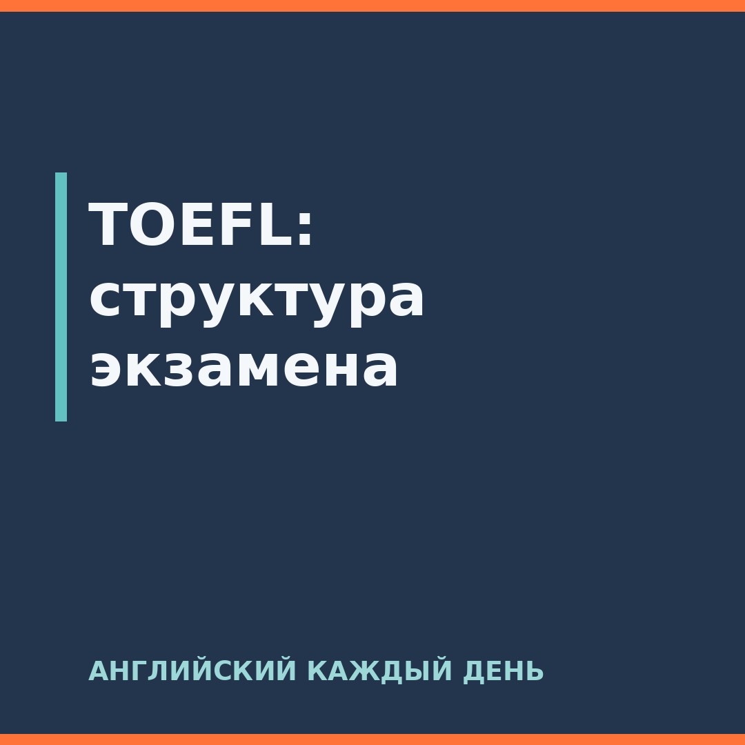 TOEFL: структура экзамена
