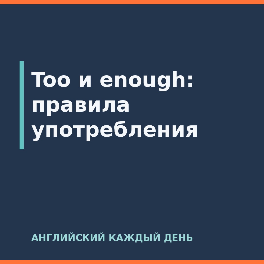 Too и enough: правила употребления