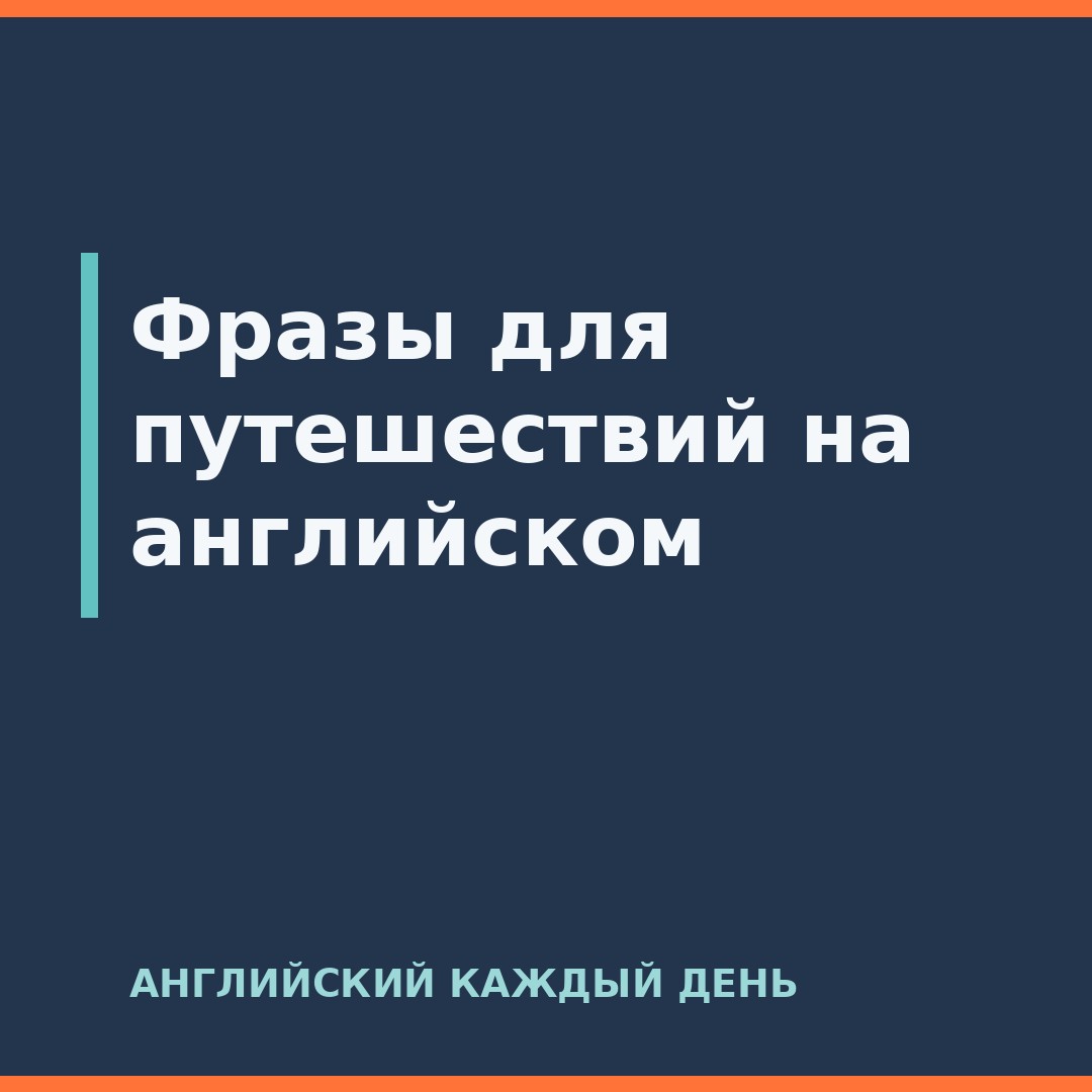 Фразы для путешествий на английском