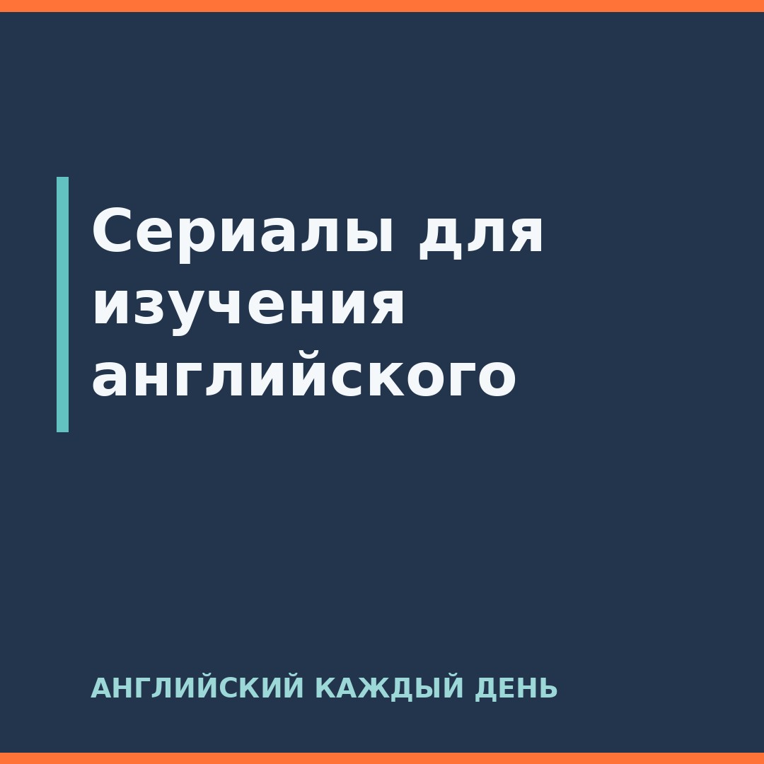 Сериалы для изучения английского