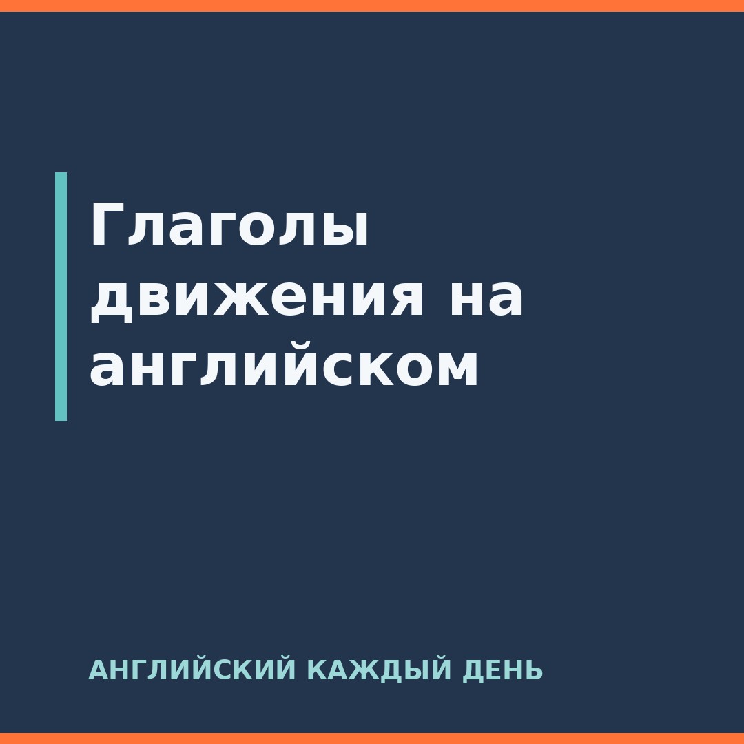 Глаголы движения на английском