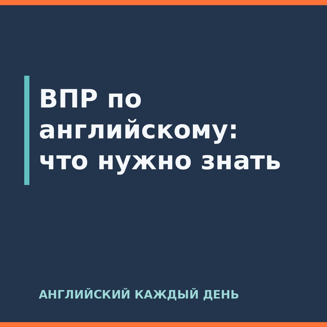 ВПР по английскому: что нужно знать