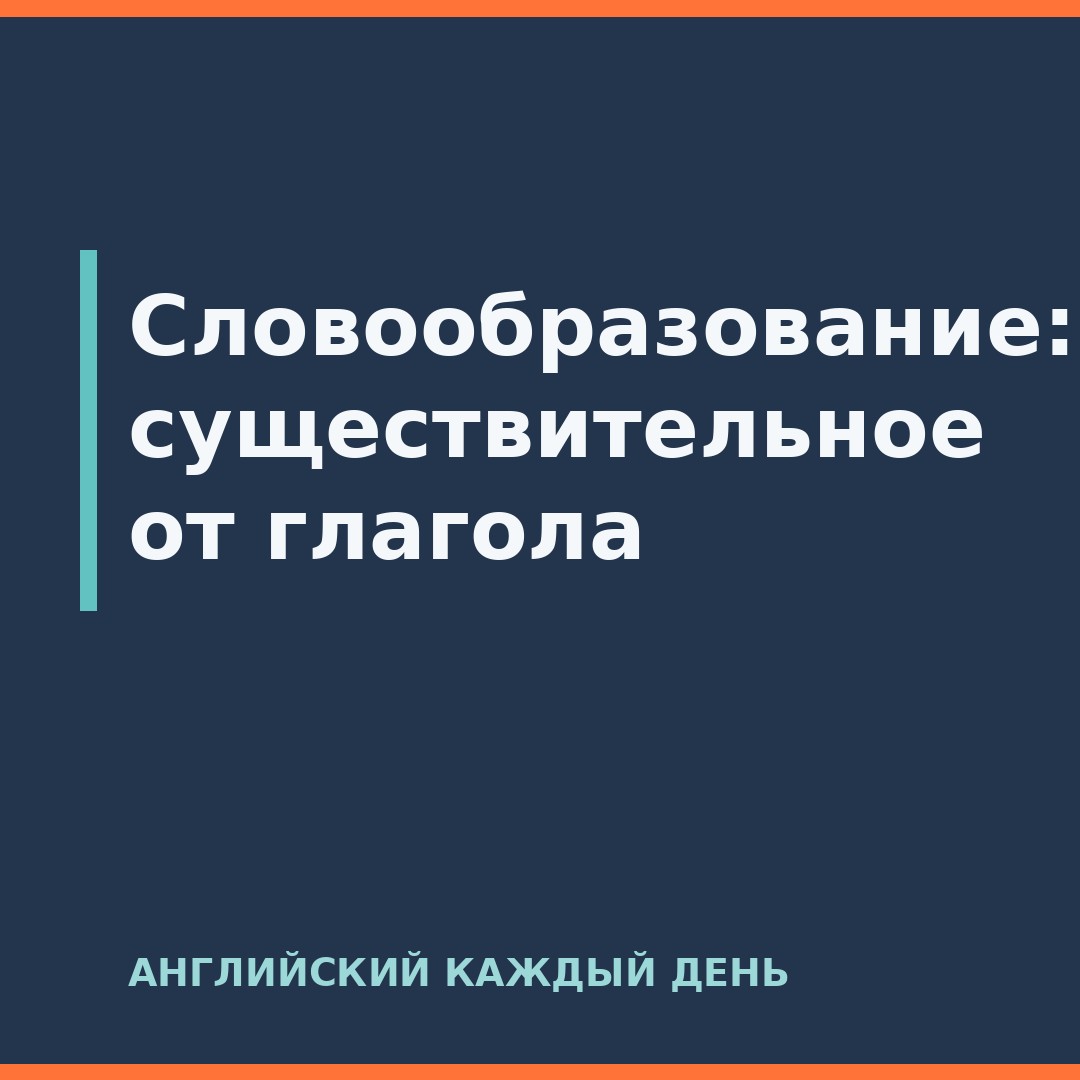 Словообразование: существительное от глагола