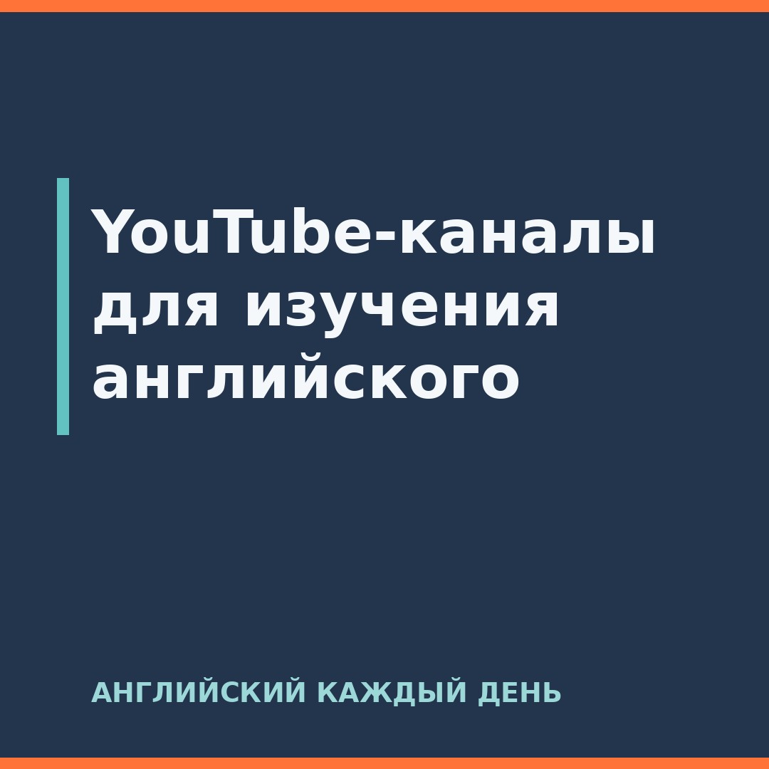 YouTube-каналы для изучения английского