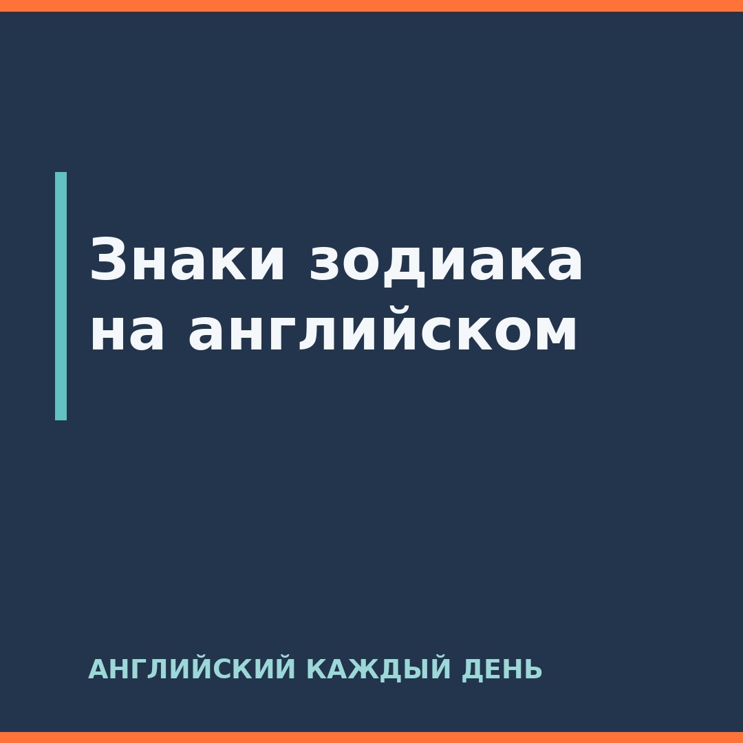 Знаки зодиака на английском
